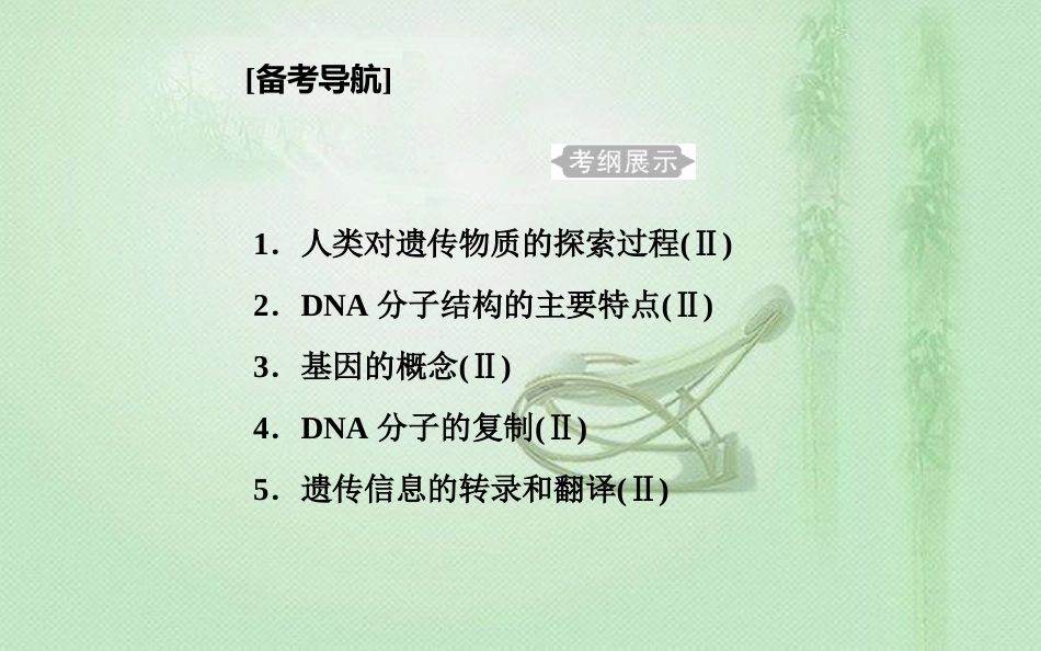 高中生物学业水平复习 专题七 遗传的分子基础 考点1 人类对遗传物质的探索过程优质课件_第1页