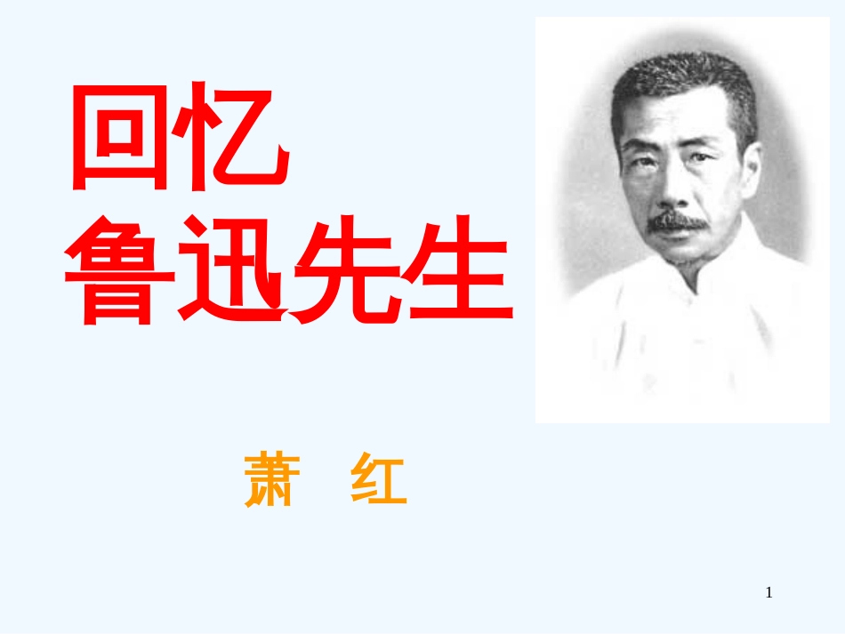 内蒙古乌海市七年级语文下册 第一单元 3《回忆鲁迅先生》优质课件 新人教版_第1页