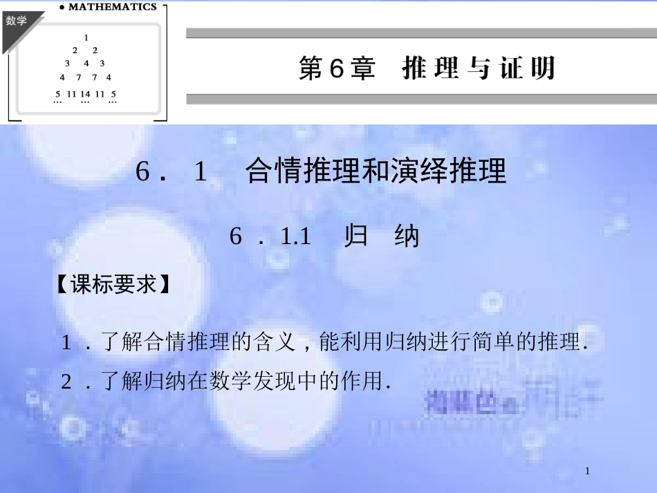 高中数学 第六章 推理与证明 6.1 合情推理和演绎推理 6.1.1 归纳课件 湘教版选修2-2_第1页