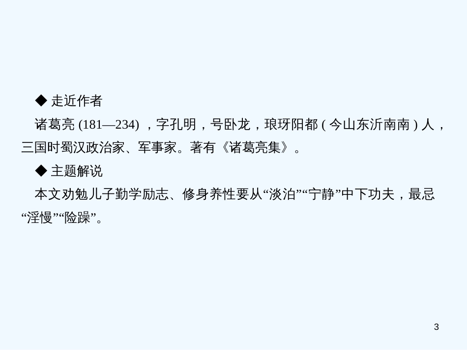 （达州专版）2018年七年级语文上册 第四单元 15 诫子书优质课件 新人教版_第3页