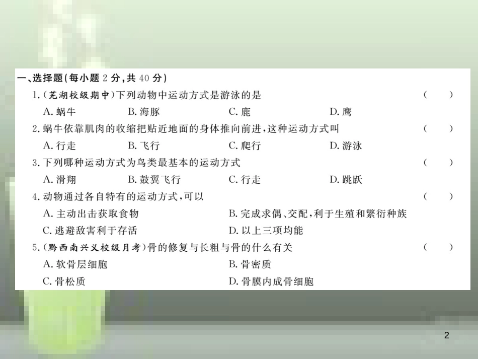 八年级生物上册 第5单元 第15、16章检测卷优质课件 （新版）北师大版_第2页