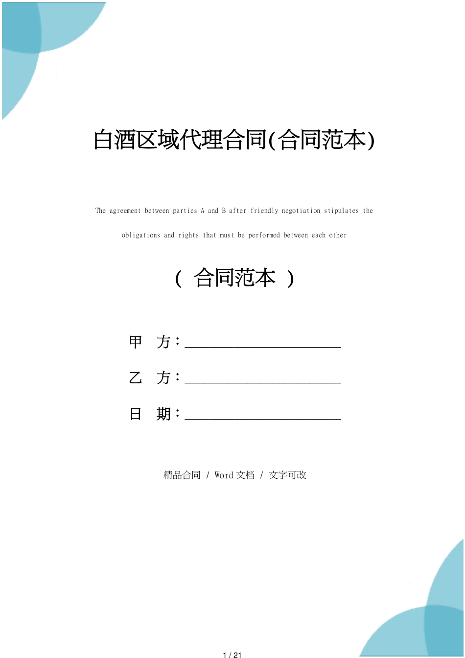 白酒区域代理合同(合同范本)[共21页]_第1页