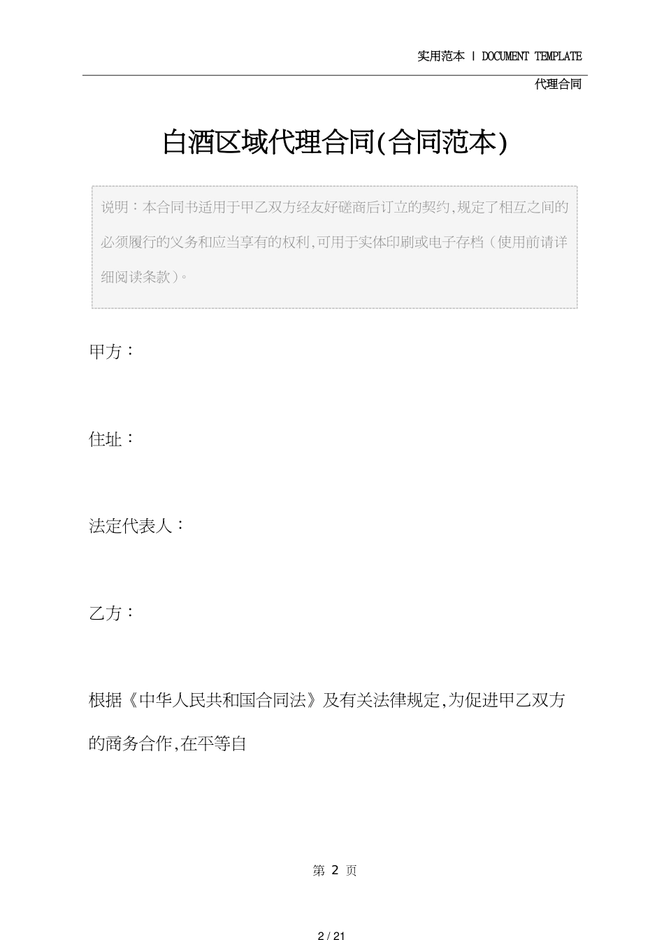 白酒区域代理合同(合同范本)[共21页]_第2页