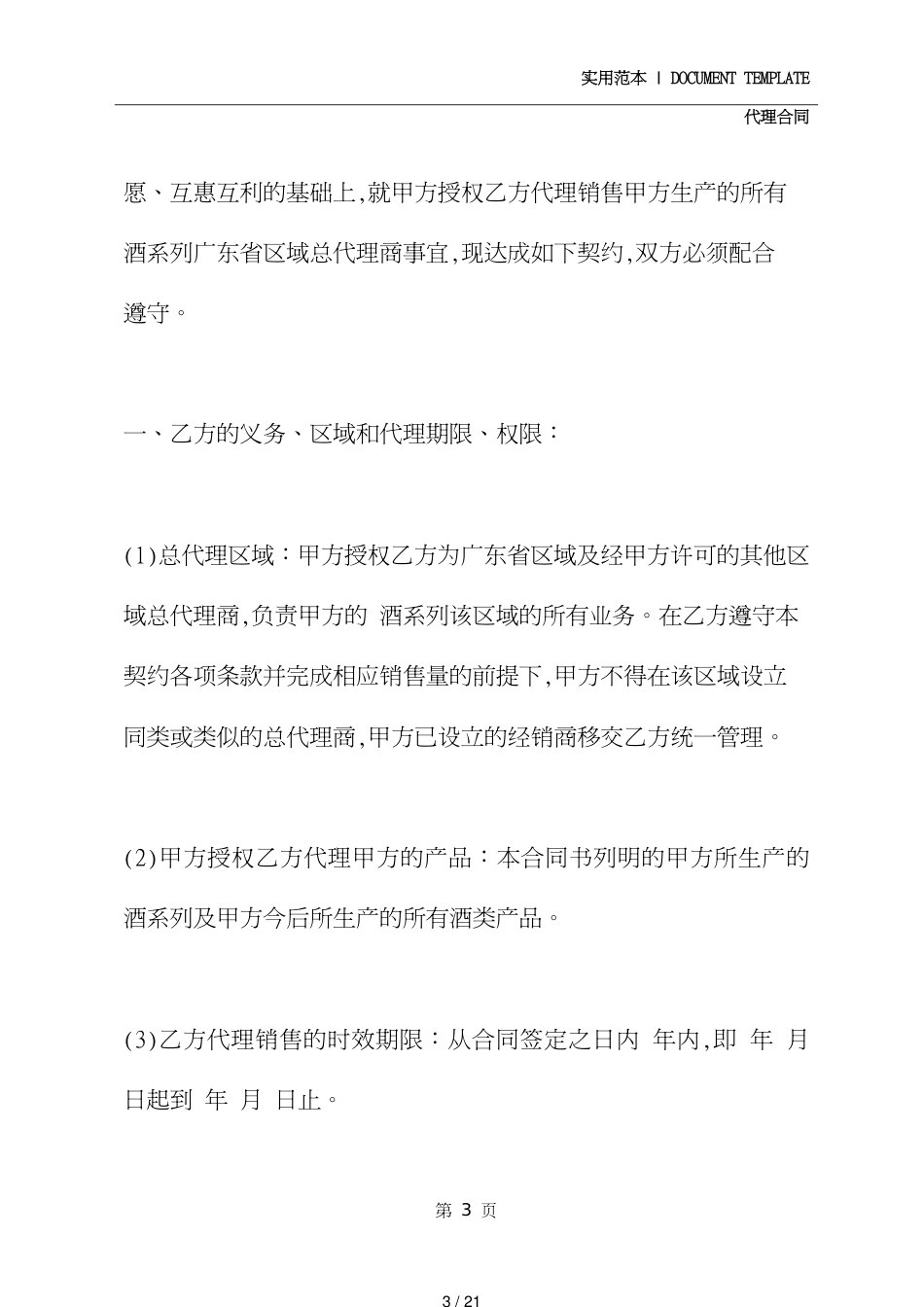 白酒区域代理合同(合同范本)[共21页]_第3页