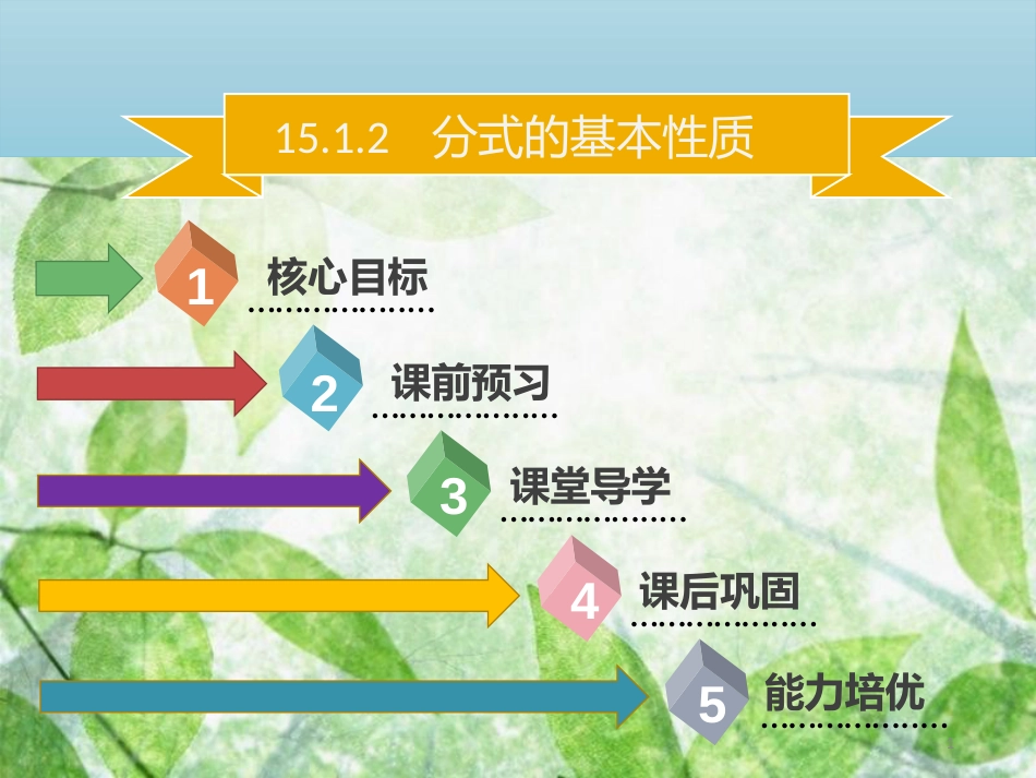 八年级数学上册 第十五章 分式 15.1.2 分式的基本性质同步优质课件 （新版）新人教版_第1页