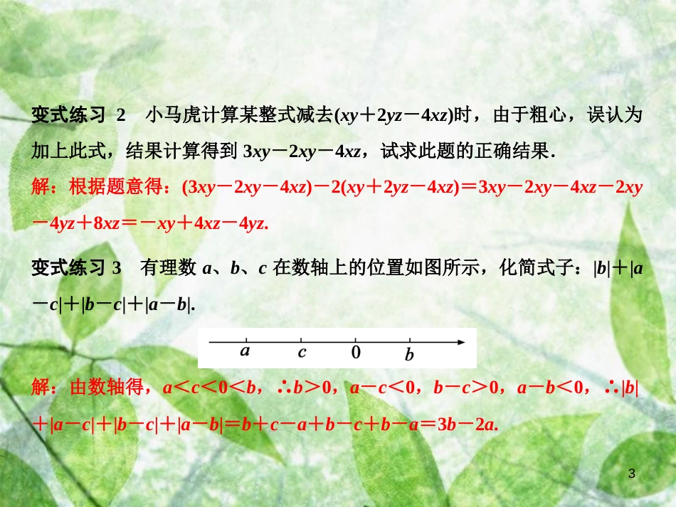 七年级数学上册 第3章 整式的加减 专题强化二 整式的加减运算优质课件 （新版）华东师大版_第3页