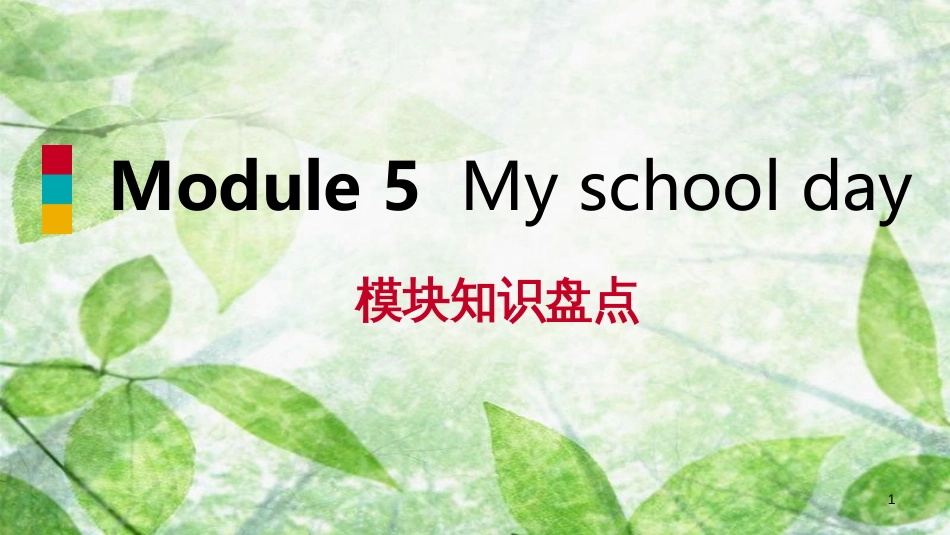 七年级英语上册 Module 5 My school day模块知识盘点优质课件 （新版）外研版_第1页