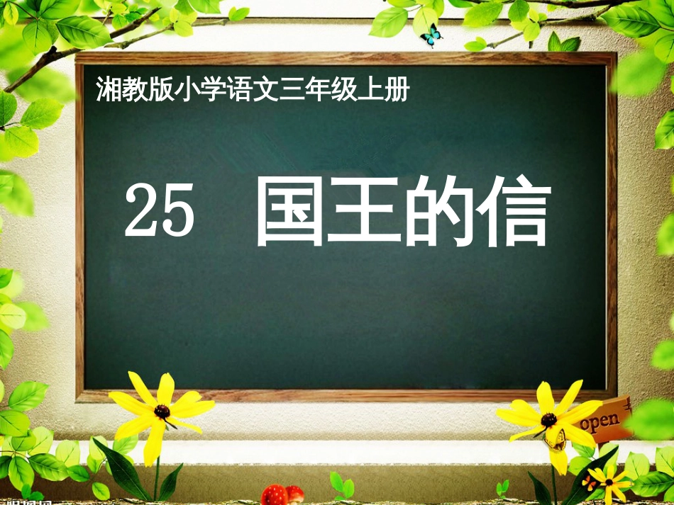 三年级语文上册 第七单元 国王的信课件 湘教版_第1页