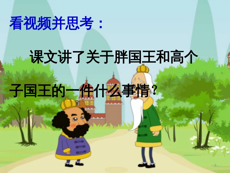 三年级语文上册 第七单元 国王的信课件 湘教版_第3页