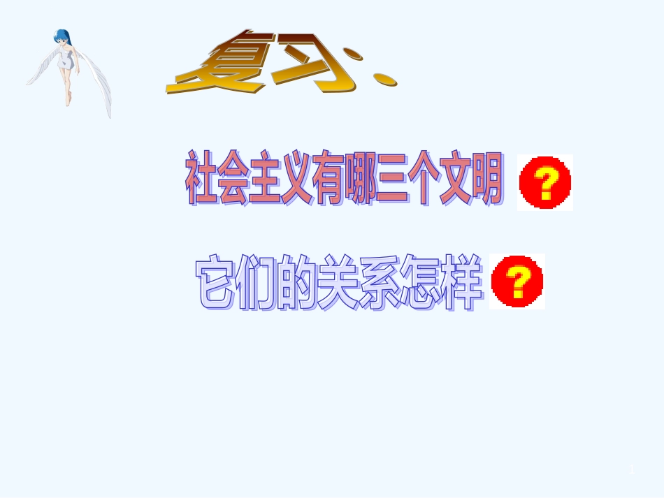 高中政治 9.2建设社会主义精神文明课件 新人教版必修3[共47页]_第1页