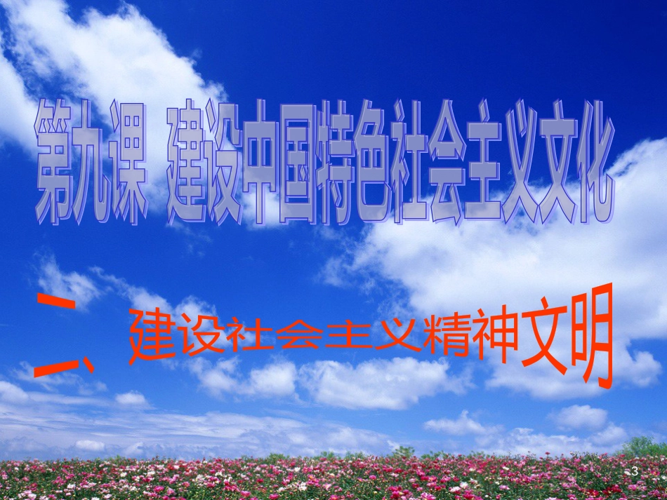 高中政治 9.2建设社会主义精神文明课件 新人教版必修3[共47页]_第3页