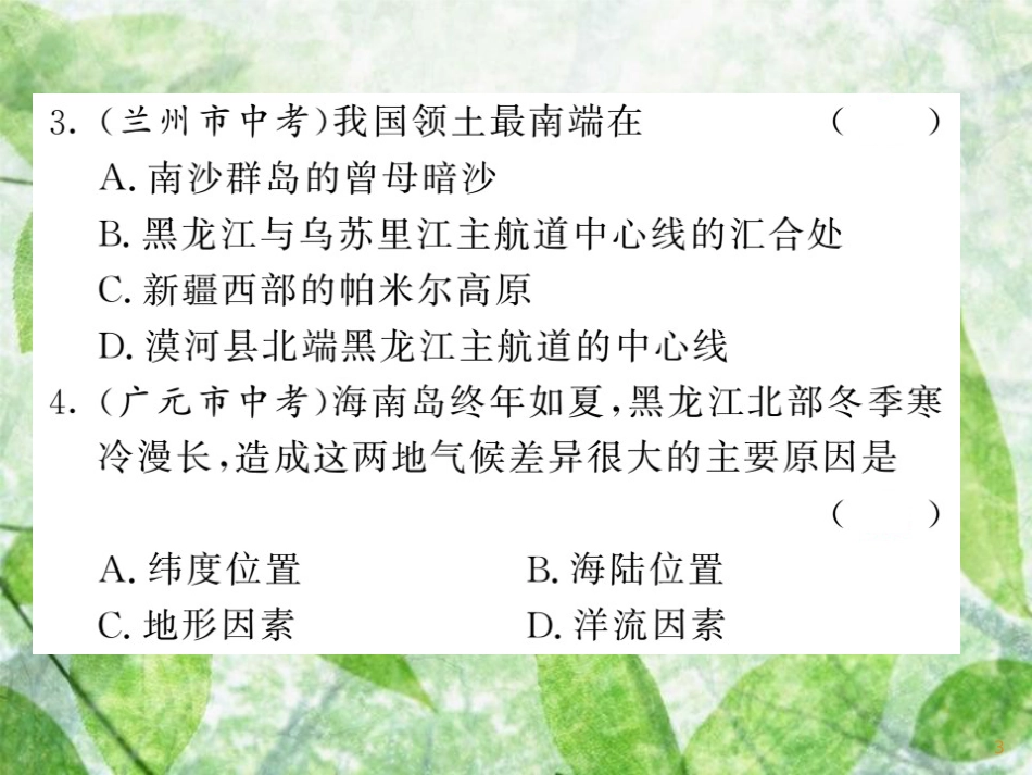 八年级地理上册 第1章 中国的疆域与人口章末小结习题优质课件 （新版）湘教版_第3页