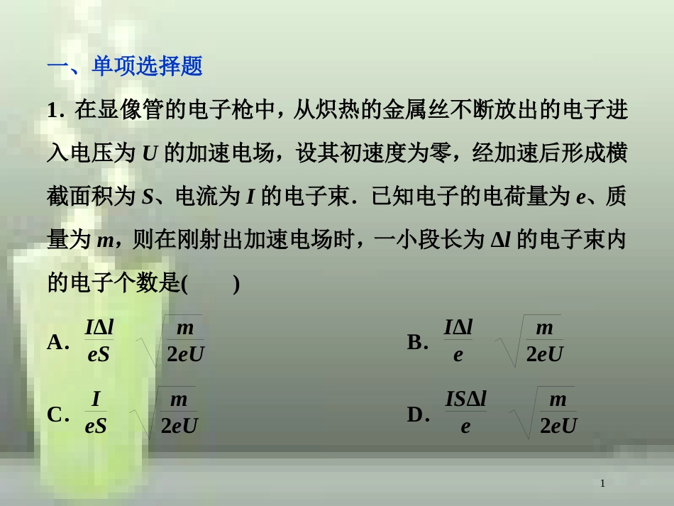 高考物理一轮复习 第八章 恒定电流 第一节 欧姆定律、电阻定律、电功率及焦耳定律课后检测能力提升优质课件_第1页
