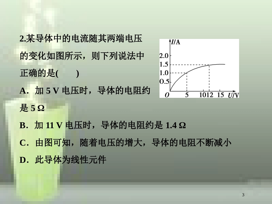 高考物理一轮复习 第八章 恒定电流 第一节 欧姆定律、电阻定律、电功率及焦耳定律课后检测能力提升优质课件_第3页