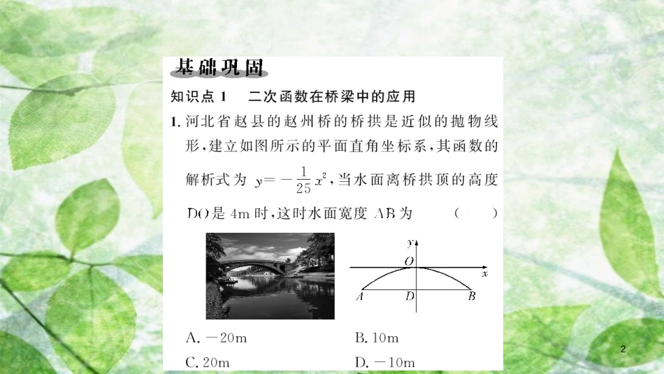 九年级数学上册 第二十二章 二次函数 22.3 实际问题与二次函数 第3课时 拱桥问题与运动中的抛物线习题优质课件 （新版）新人教版_第2页