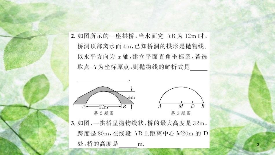 九年级数学上册 第二十二章 二次函数 22.3 实际问题与二次函数 第3课时 拱桥问题与运动中的抛物线习题优质课件 （新版）新人教版_第3页