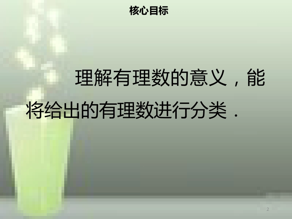 【名师导学】七年级数学上册 第一章 有理数 1.2.1 有理数优质课件 （新版）新人教版_第2页