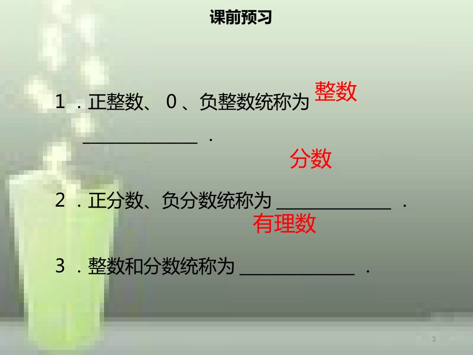 【名师导学】七年级数学上册 第一章 有理数 1.2.1 有理数优质课件 （新版）新人教版_第3页