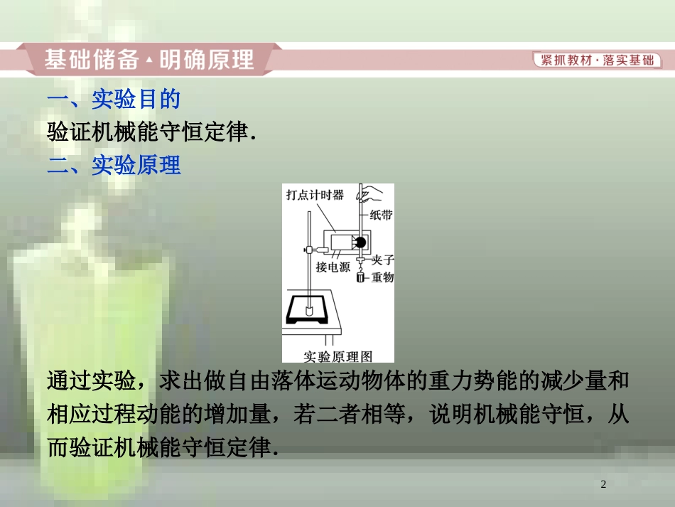 高考物理一轮复习 第5章 机械能及其守恒定律 15 实验五 验证机械能守恒定律优质课件 新人教版_第2页