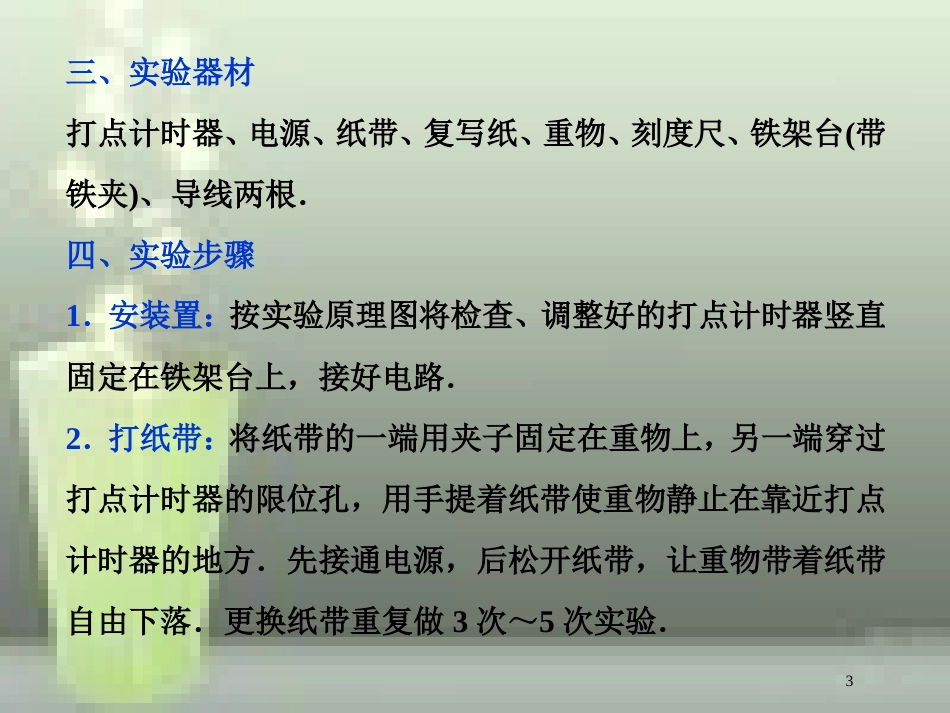 高考物理一轮复习 第5章 机械能及其守恒定律 15 实验五 验证机械能守恒定律优质课件 新人教版_第3页