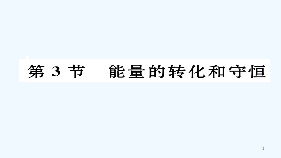 （毕节专版）九年级物理全册 第14章 第3节 能量的转化和守恒作业优质课件 （新版）新人教版_第1页