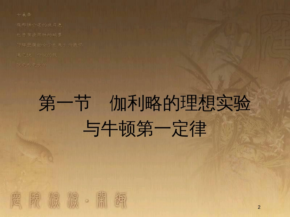 高中物理 第四章 力与运动 4.1 伽利略的理想实验与牛顿第一定律优质课件 粤教版必修1_第2页