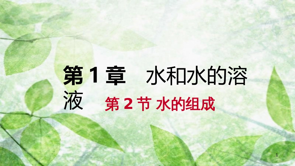 八年级科学上册 第1章 水和水的溶液 1.2 水的组成练习优质课件1 （新版）浙教版_第1页