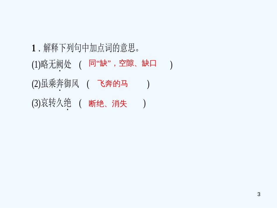 （广东专版）八年级语文上册 专题六 课内文言文阅读习题优质课件 新人教版_第3页