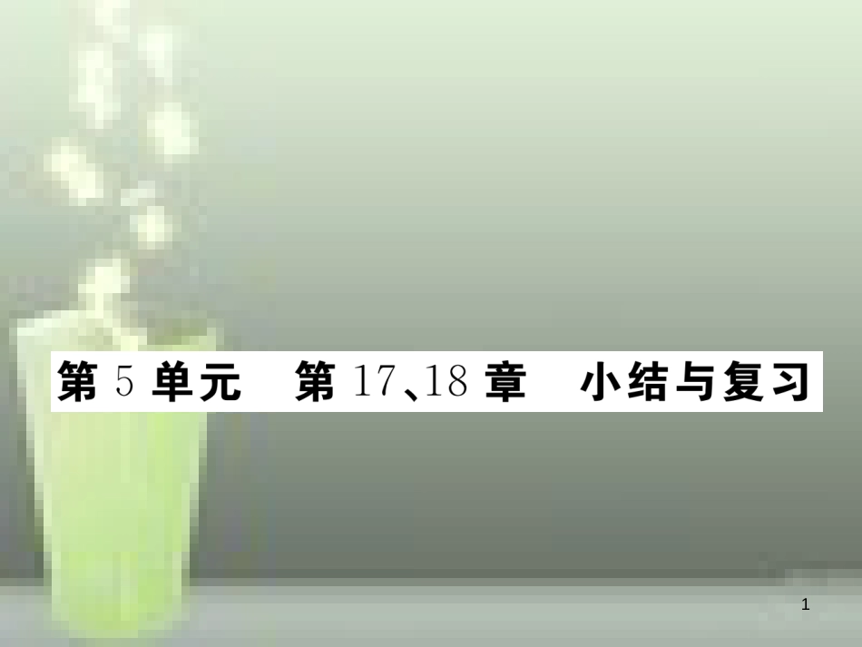 八年级生物上册 第5单元 第17、18章小结与复习优质课件 （新版）北师大版_第1页