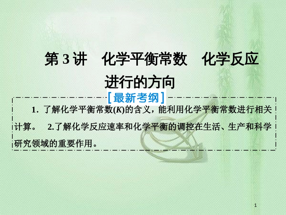 高考化学一轮复习 第七章 化学反应速率和化学平衡 第3讲 化学平衡常数 化学反应进行的方向优质课件 新人教版_第1页