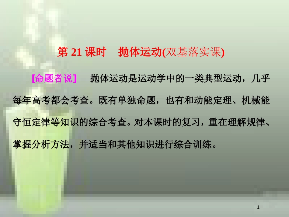 （新课标）高考物理总复习 第四章 曲线运动 第21课时 抛体运动（双基落实课）优质课件_第1页