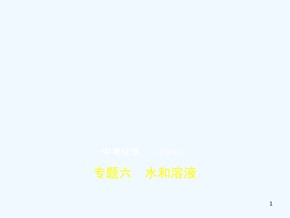 （北京专用）2019年中考化学复习 专题六 水和溶液（试卷部分）优质课件_第1页