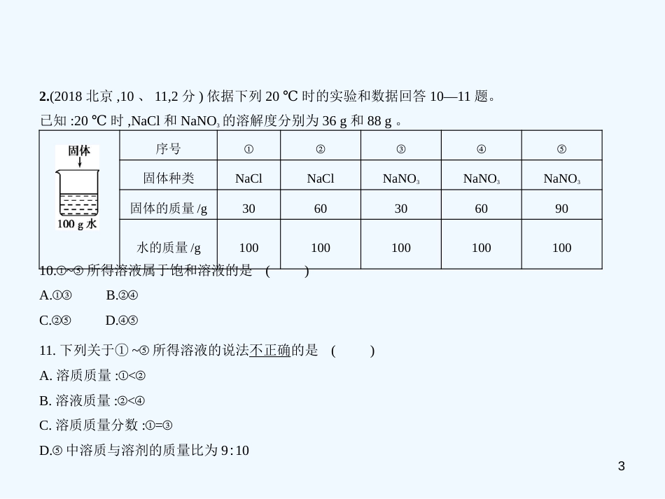 （北京专用）2019年中考化学复习 专题六 水和溶液（试卷部分）优质课件_第3页