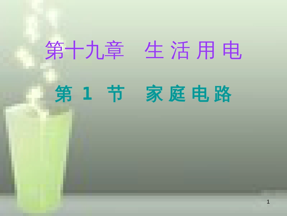 九年级物理全册 19.1 家庭电路课堂十分钟优质课件 （新版）新人教版_第1页