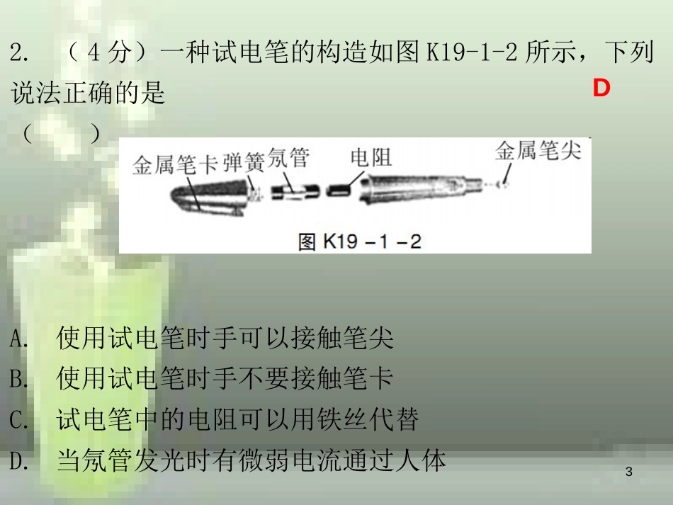 九年级物理全册 19.1 家庭电路课堂十分钟优质课件 （新版）新人教版_第3页