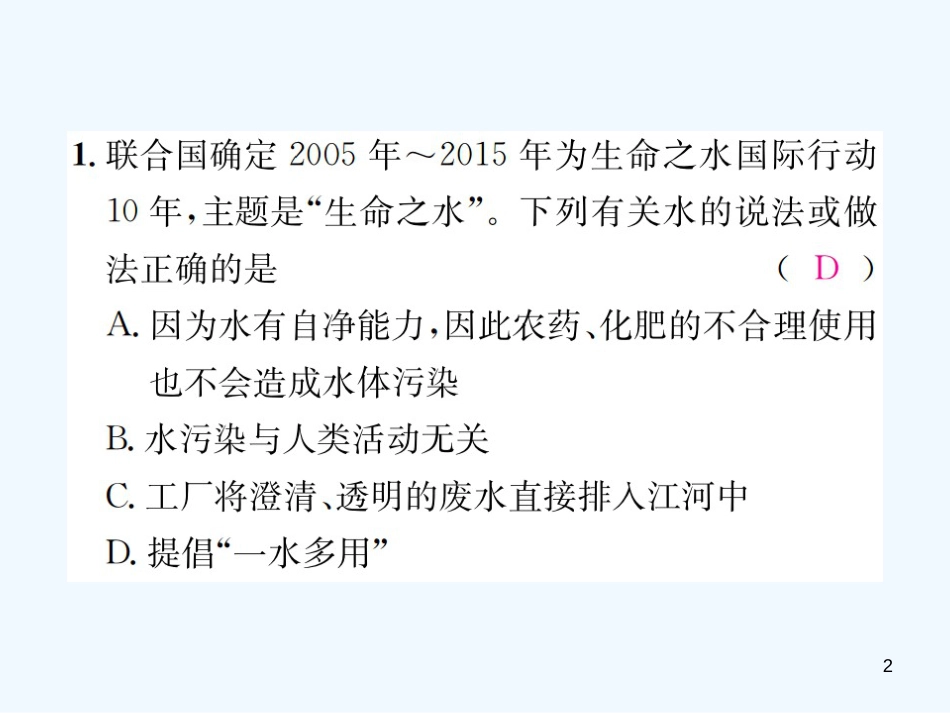 九年级化学上册 第四单元 自然界的水周周练（课题1-课题3)（增分课练）习题优质课件 （新版）新人教版_第2页