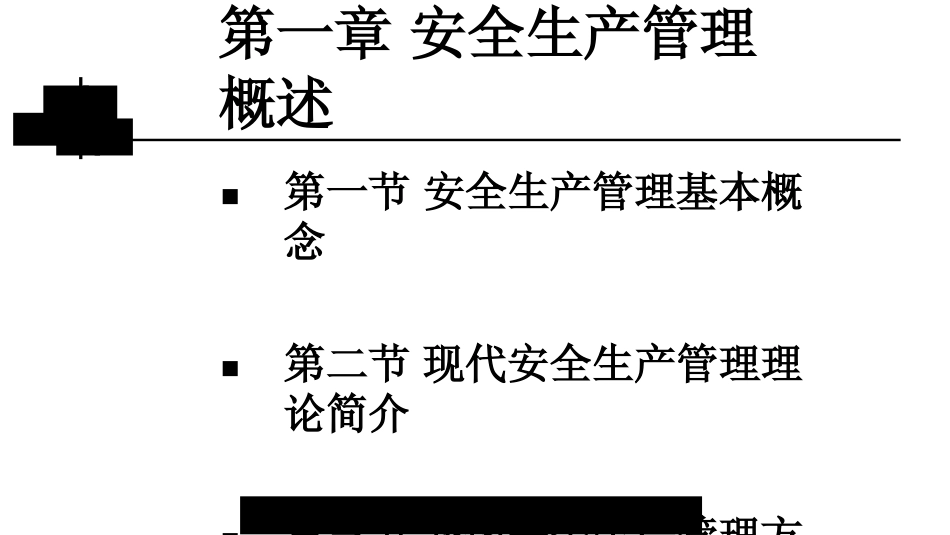 安全生产管理与职业安全健康管理体系_第1页