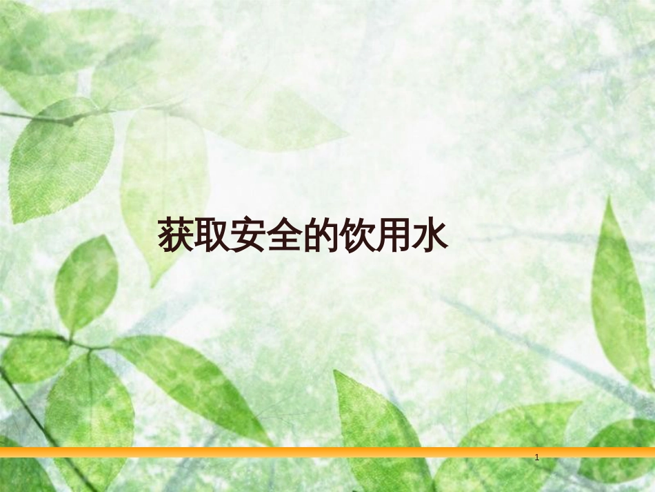 高中化学 主题1 呵护生存环境 课题2 获取安全的饮用水优质课件5 鲁科版选修1_第1页