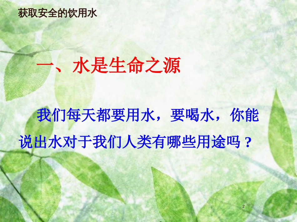 高中化学 主题1 呵护生存环境 课题2 获取安全的饮用水优质课件5 鲁科版选修1_第2页