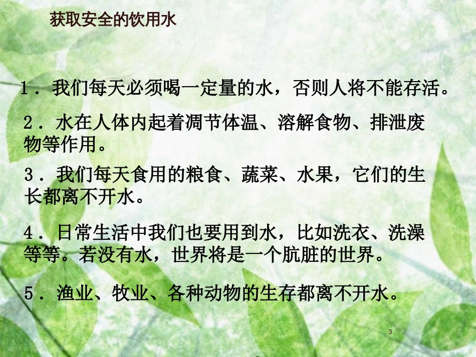 高中化学 主题1 呵护生存环境 课题2 获取安全的饮用水优质课件5 鲁科版选修1_第3页