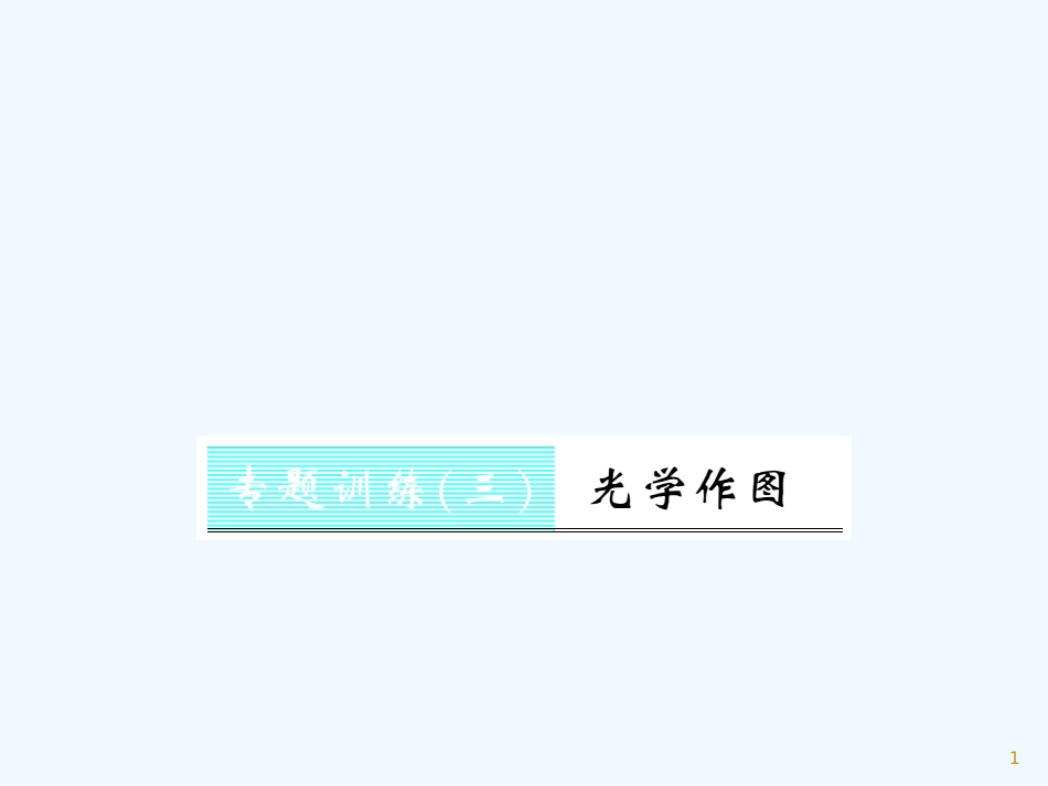 （湖北专用）八年级物理上册 专题训练三 光学作图习题优质课件 （新版）新人教版_第1页