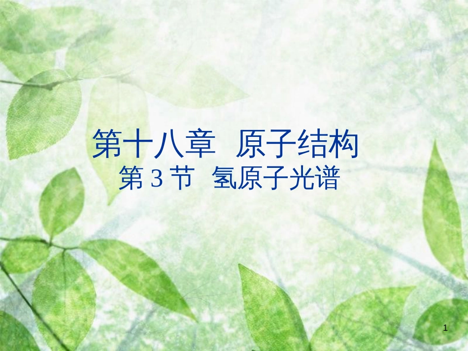 高中物理 第十八章 原子结构 18.3 氢原子光谱优质课件 新人教版选修3-5_第1页