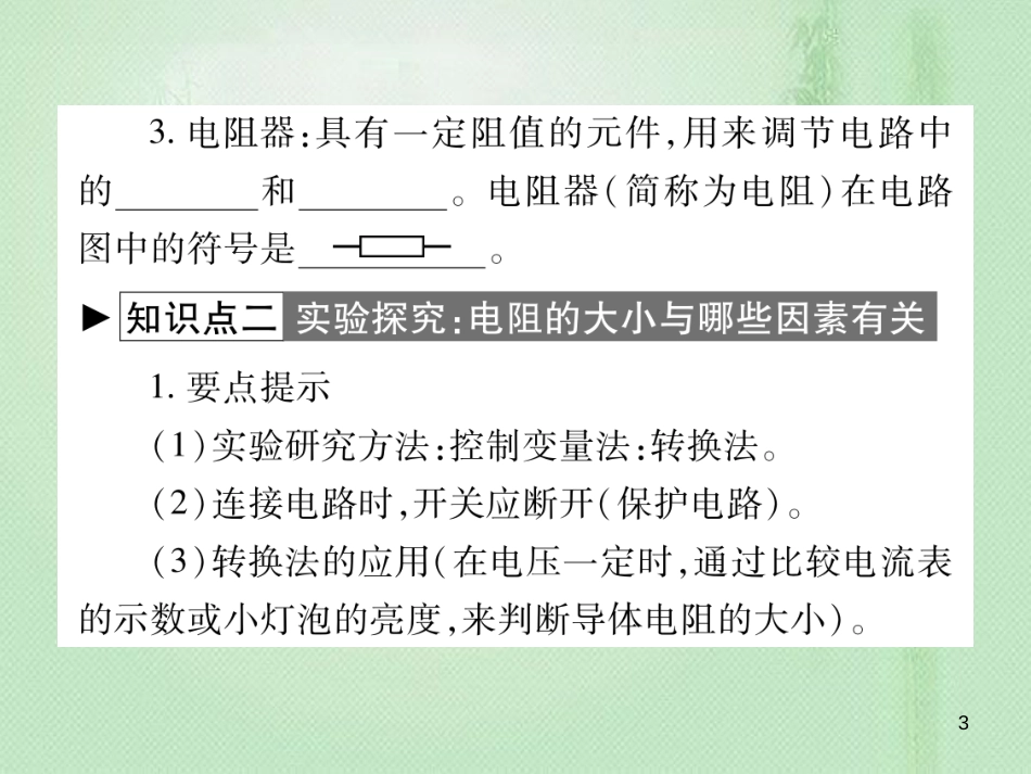 九年级物理全册 第十五章 第一节 电阻和变阻器（第1课时）习题优质课件 （新版）沪科版_第3页