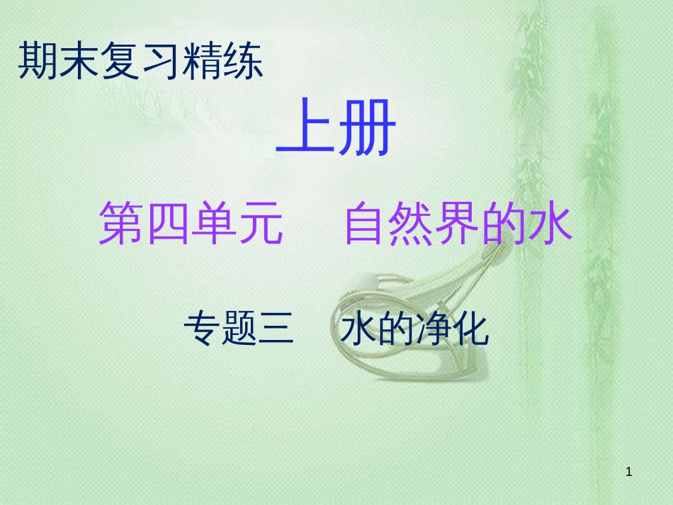 九年级化学上册 期末复习精炼 第四单元 自然界的水 专题三 水的净化优质课件 （新版）新人教版_第1页