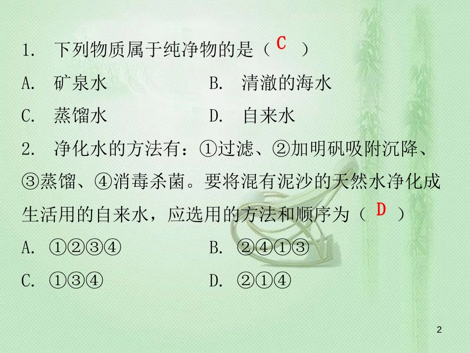 九年级化学上册 期末复习精炼 第四单元 自然界的水 专题三 水的净化优质课件 （新版）新人教版_第2页