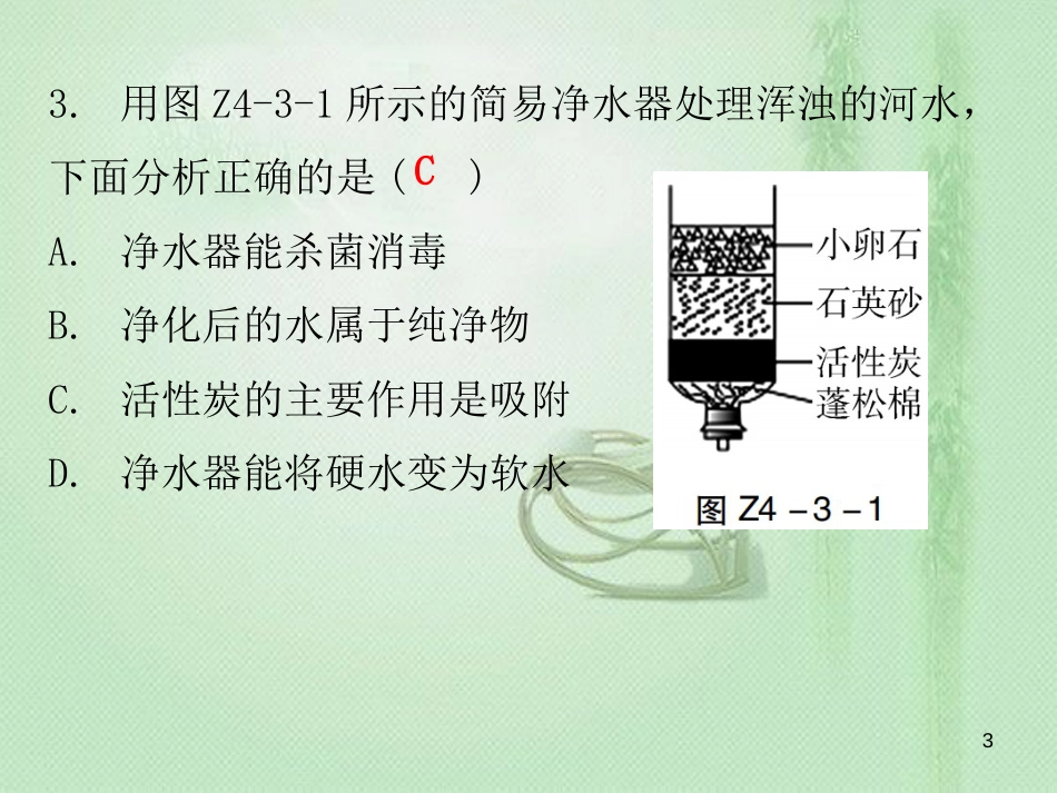 九年级化学上册 期末复习精炼 第四单元 自然界的水 专题三 水的净化优质课件 （新版）新人教版_第3页