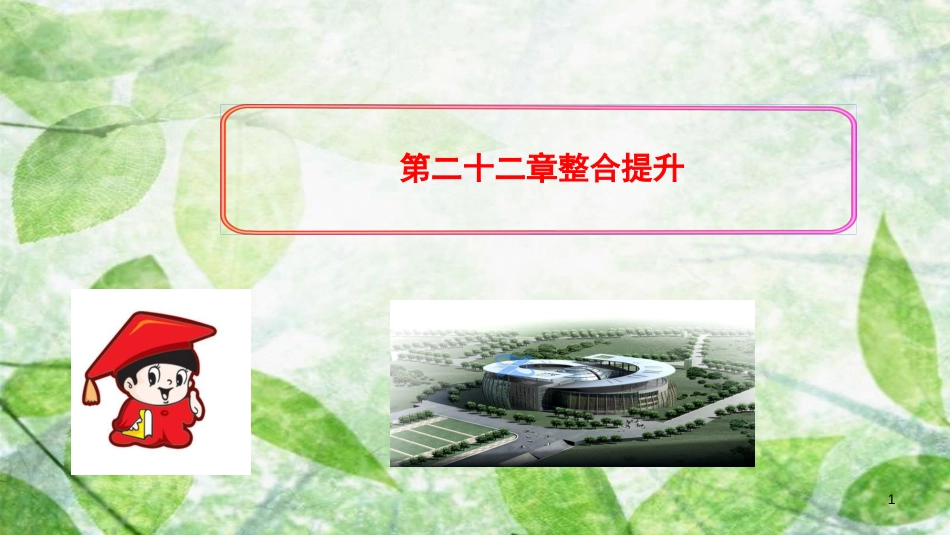 九年级数学上册 第二十二章 二次函数整合提升习题优质课件 （新版）新人教版_第1页