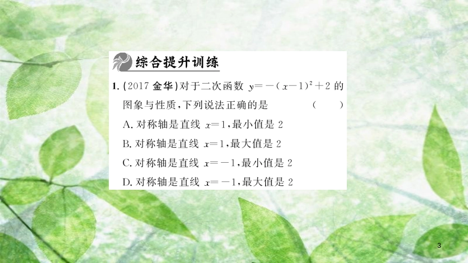 九年级数学上册 第二十二章 二次函数整合提升习题优质课件 （新版）新人教版_第3页