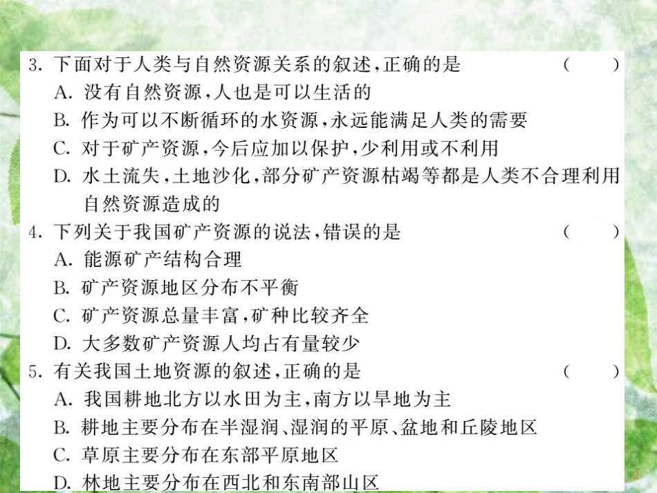 八年级地理上册 综合测试习题优质课件4 （新版）湘教版_第2页