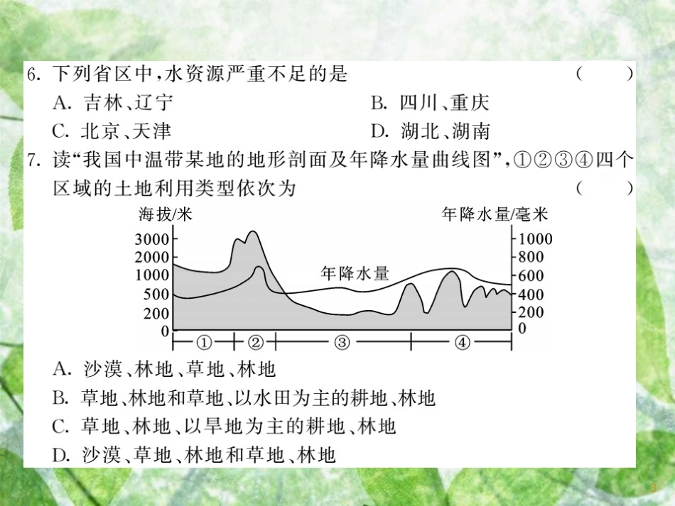 八年级地理上册 综合测试习题优质课件4 （新版）湘教版_第3页